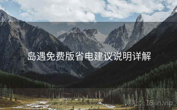 岛遇免费版省电建议说明详解