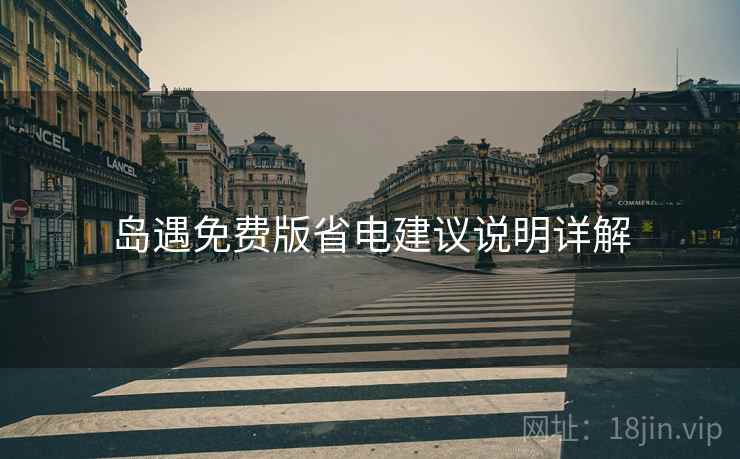 岛遇免费版省电建议说明详解