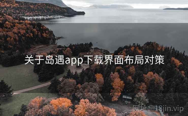 关于岛遇app下载界面布局对策
