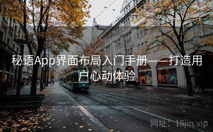 秘语App界面布局入门手册——打造用户心动体验