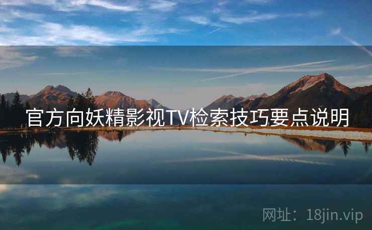 官方向妖精影视TV检索技巧要点说明