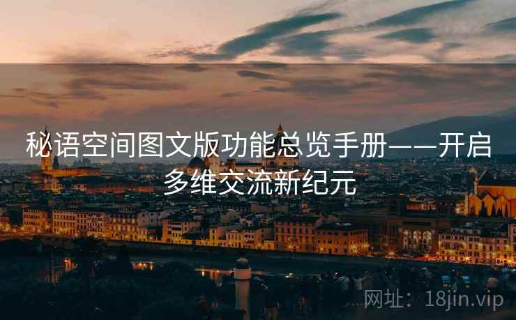 秘语空间图文版功能总览手册——开启多维交流新纪元